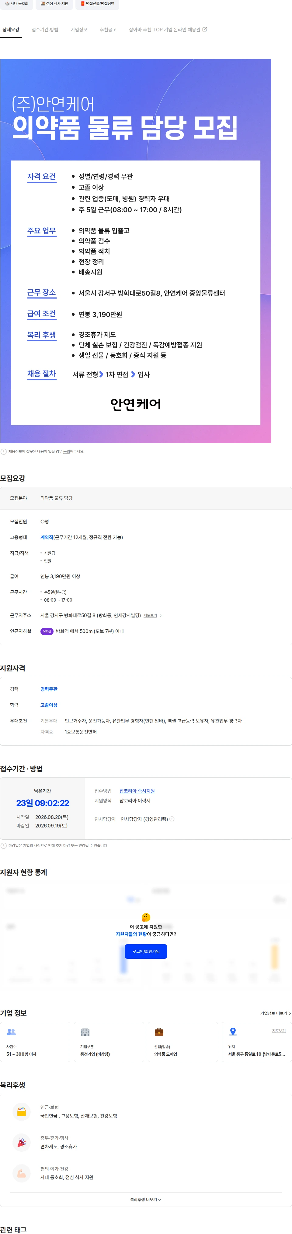 안연케어 [방화] 의약품 물류센터 물류직 모집 채용공고