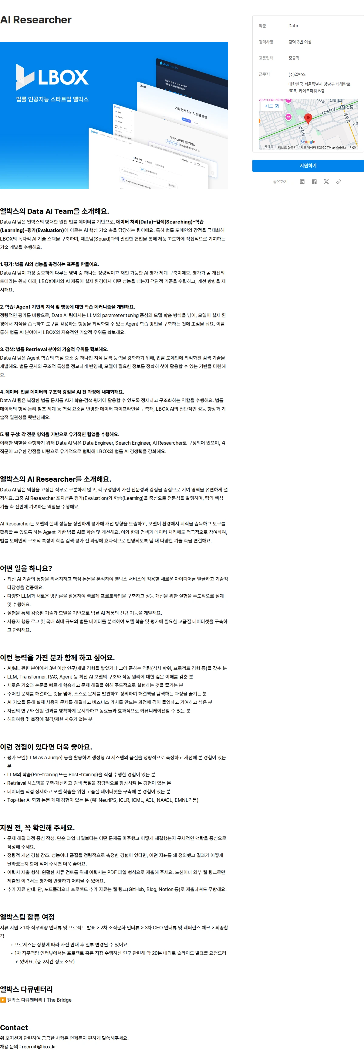 엘박스 AI Researcher 채용공고