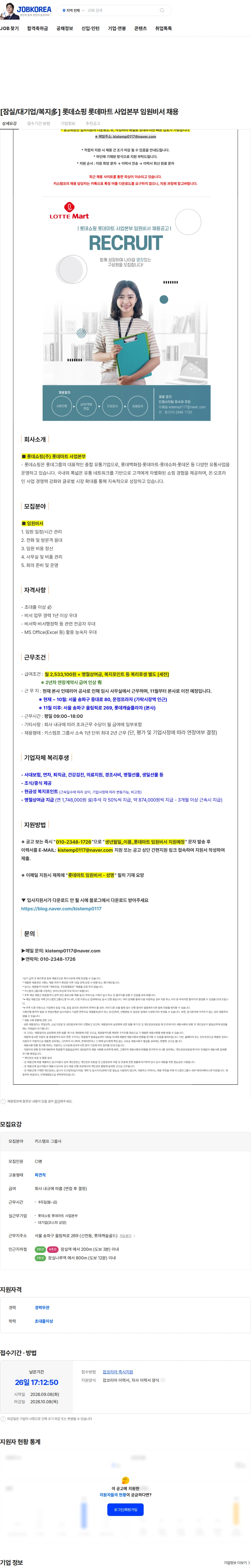 롯데쇼핑 [잠실/대기업/복지多] 롯데쇼핑 롯데마트 사업본부 임원비서 채용 채용공고