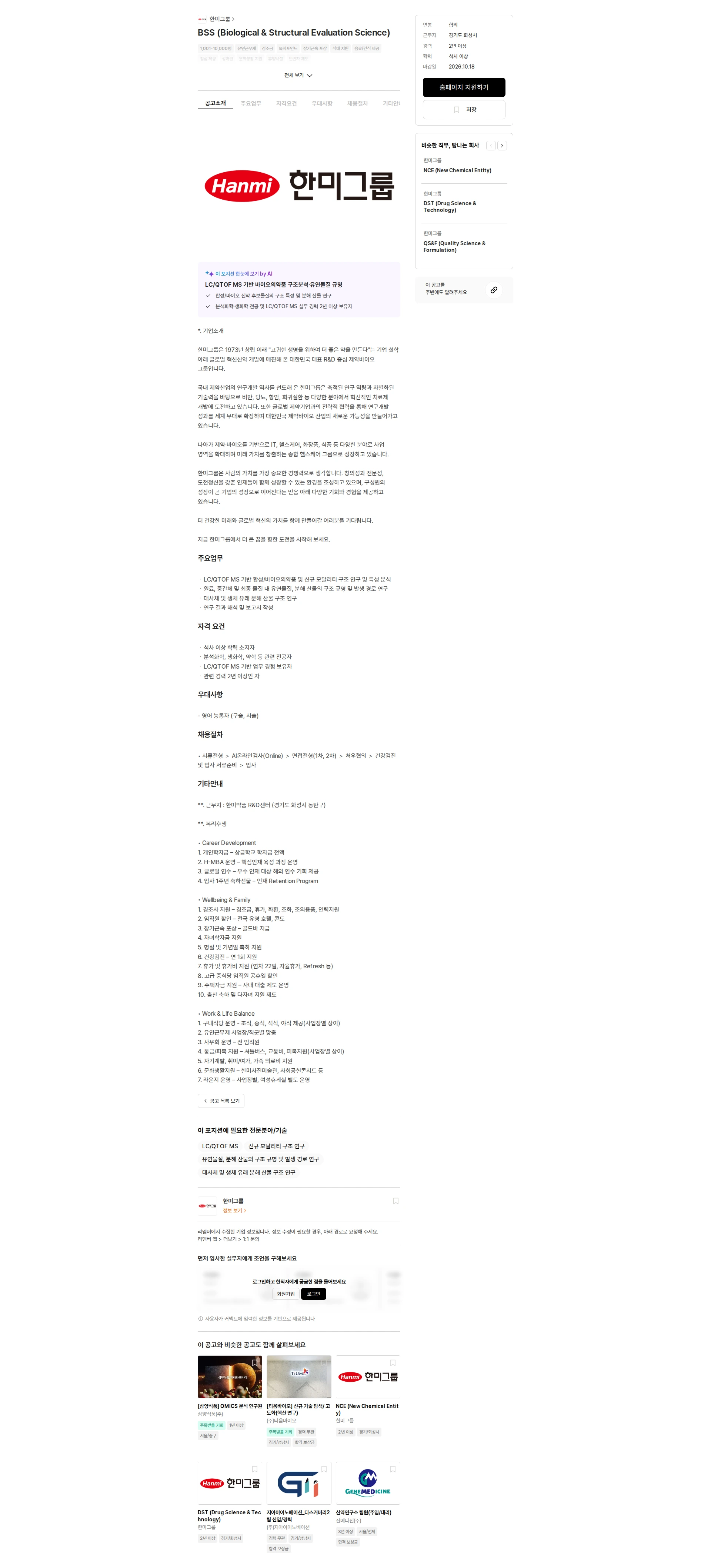 한미그룹 BSS (Biological & Structural Evaluation Science) 채용공고