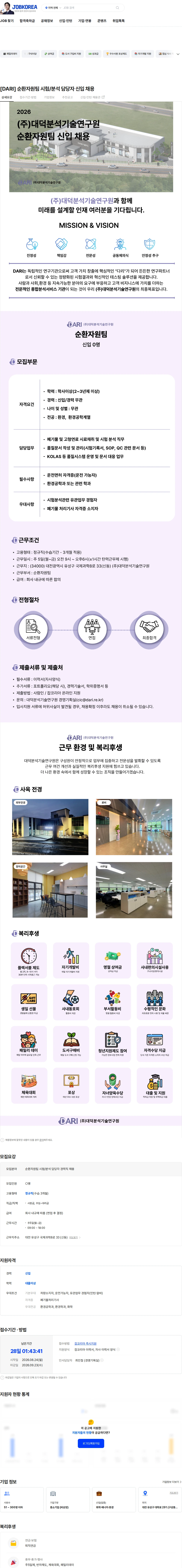 대덕분석기술연구원 [DARI] 순환자원팀 시험/분석 담당자 신입 채용 채용공고