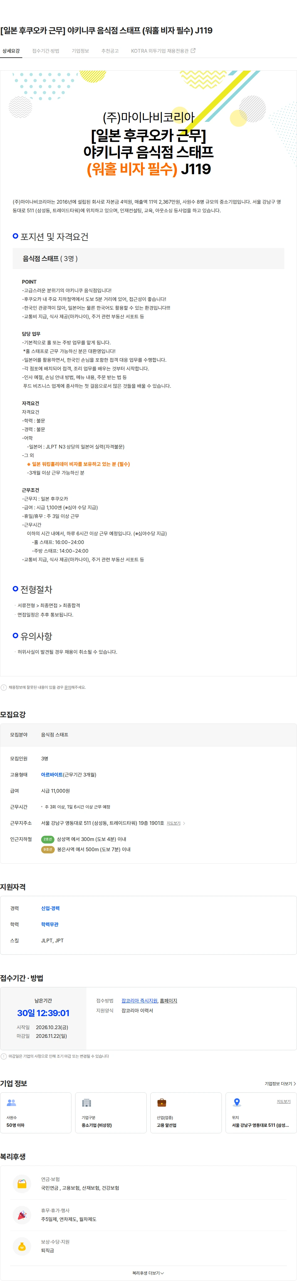 마이나비코리아 [일본 후쿠오카 근무] 야키니쿠 음식점 스태프 (워홀 비자 필수) J119 채용공고