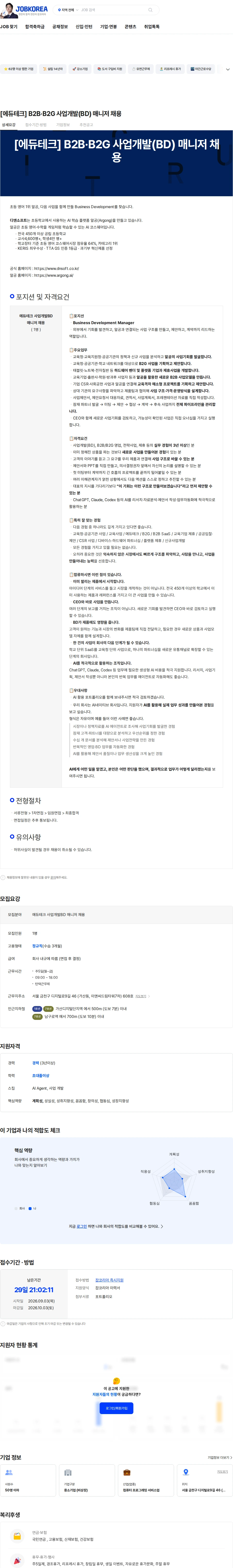디엔소프트 [에듀테크] B2B·B2G 사업개발(BD) 매니저 채용 채용공고