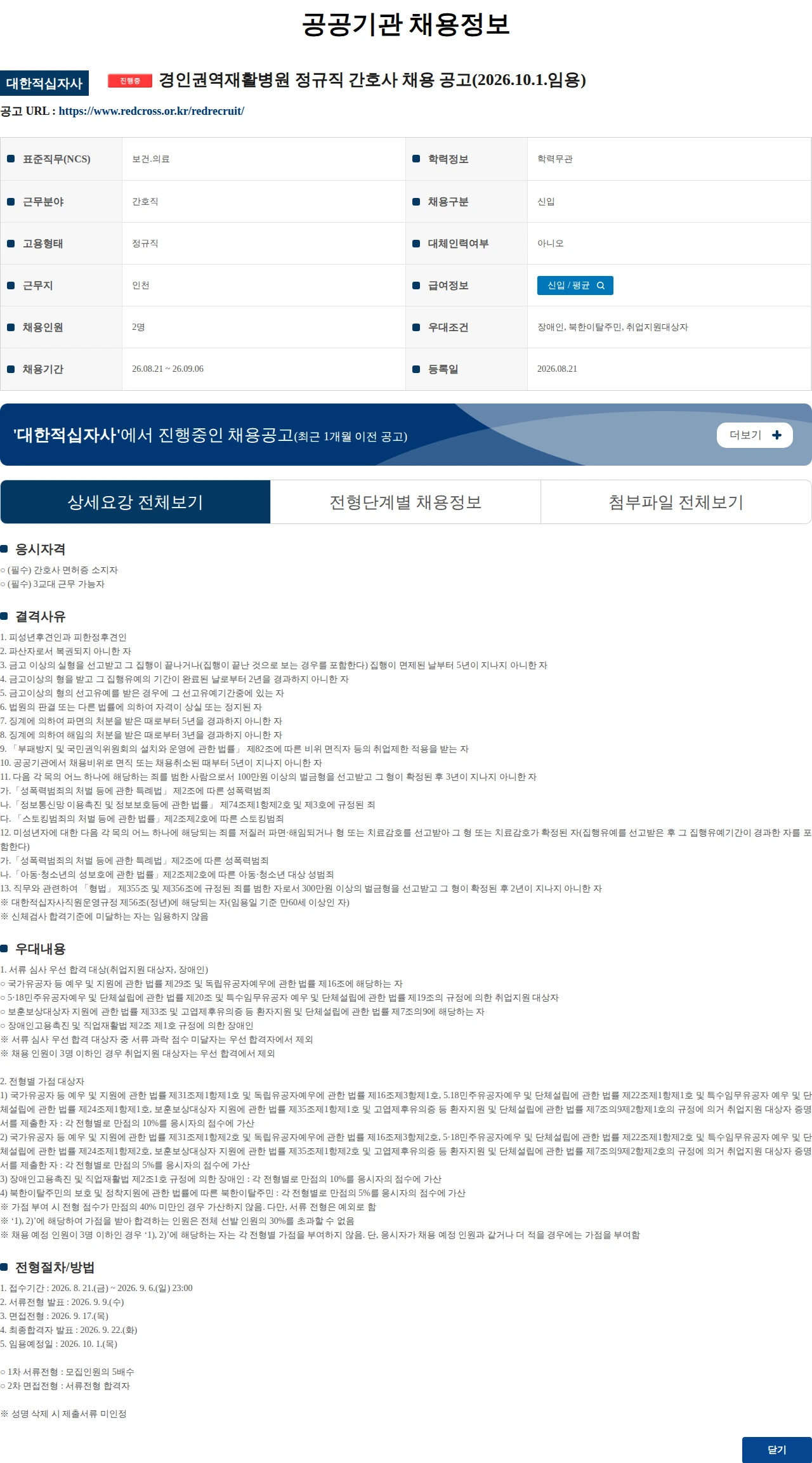 대한적십자사 경인권역재활병원 정규직 간호사 채용 공고(2026.10.1.임용) 채용공고