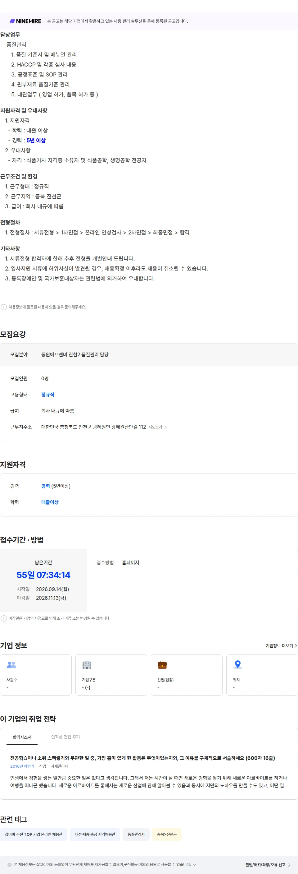 동원F&B [동원에프앤비] 진천2공장 품질관리 경력직 모집 (충북 진천) 채용공고