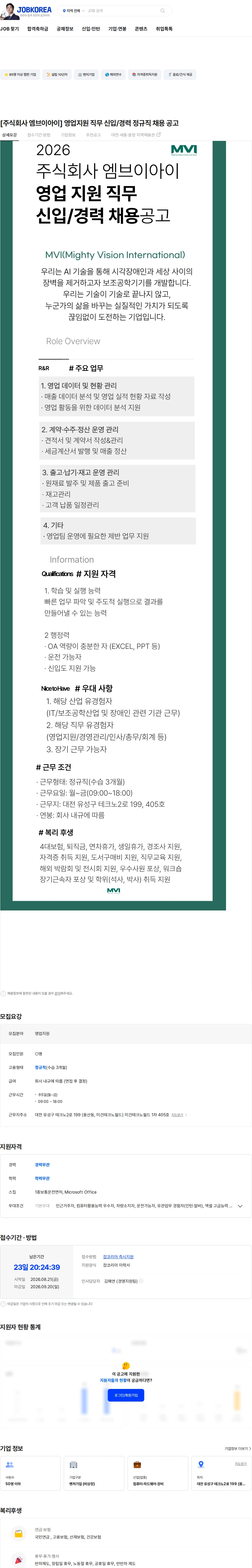 엠브이아이 [주식회사 엠브이아이] 영업지원 직무 신입/경력 정규직 채용 공고 채용공고