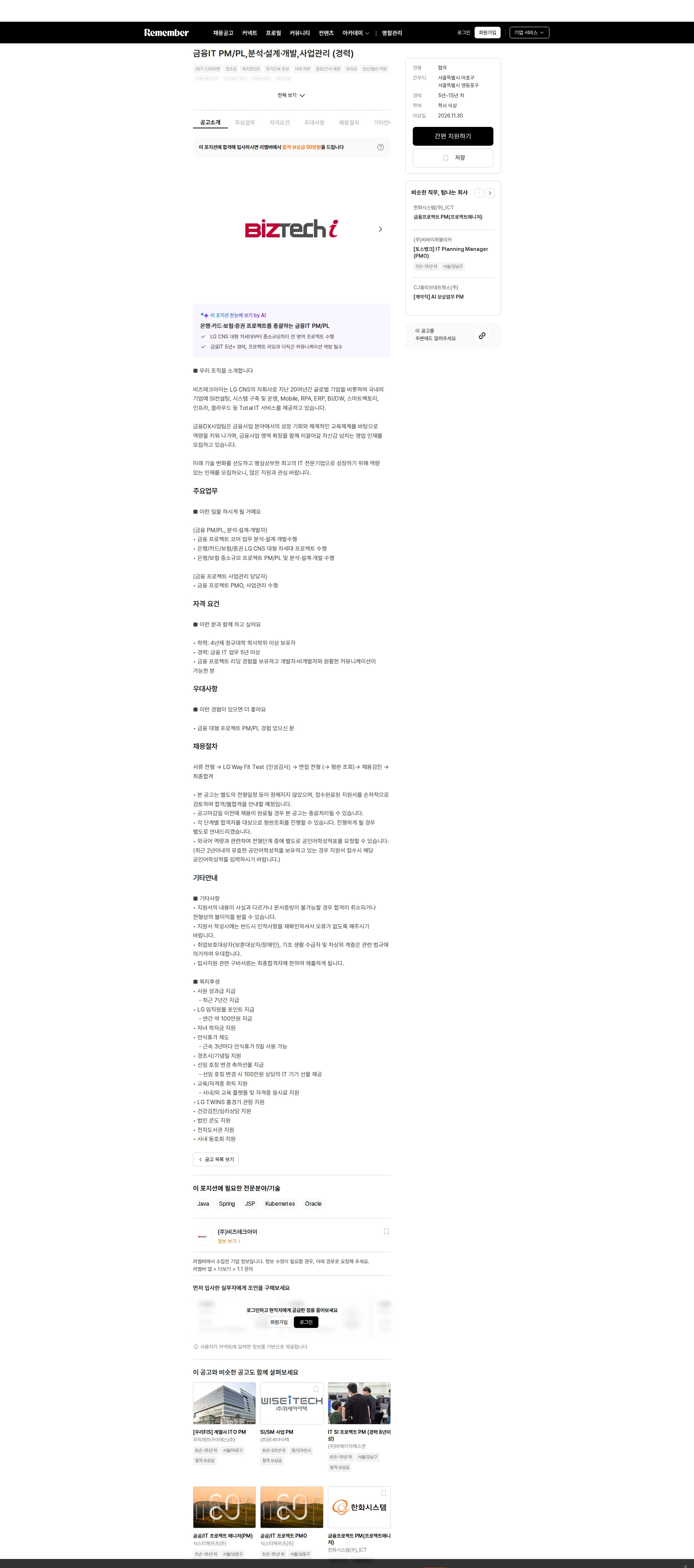 비즈테크아이 금융IT PM/PL,분석·설계·개발,사업관리 (경력) 채용공고