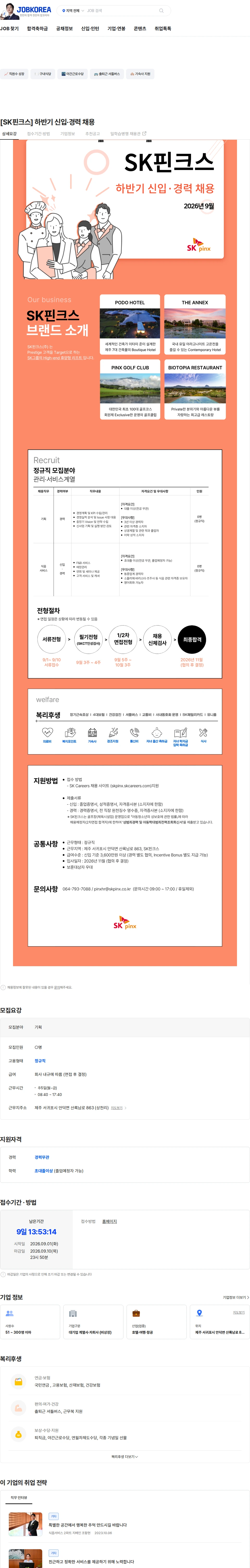 SK핀크스 [SK핀크스] 하반기 신입·경력 채용 채용공고