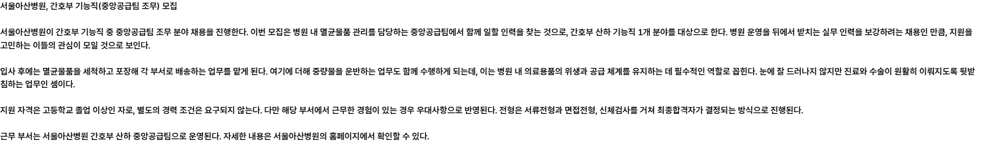 서울아산병원 간호부 기능직(중앙공급팀 조무) 모집 채용공고