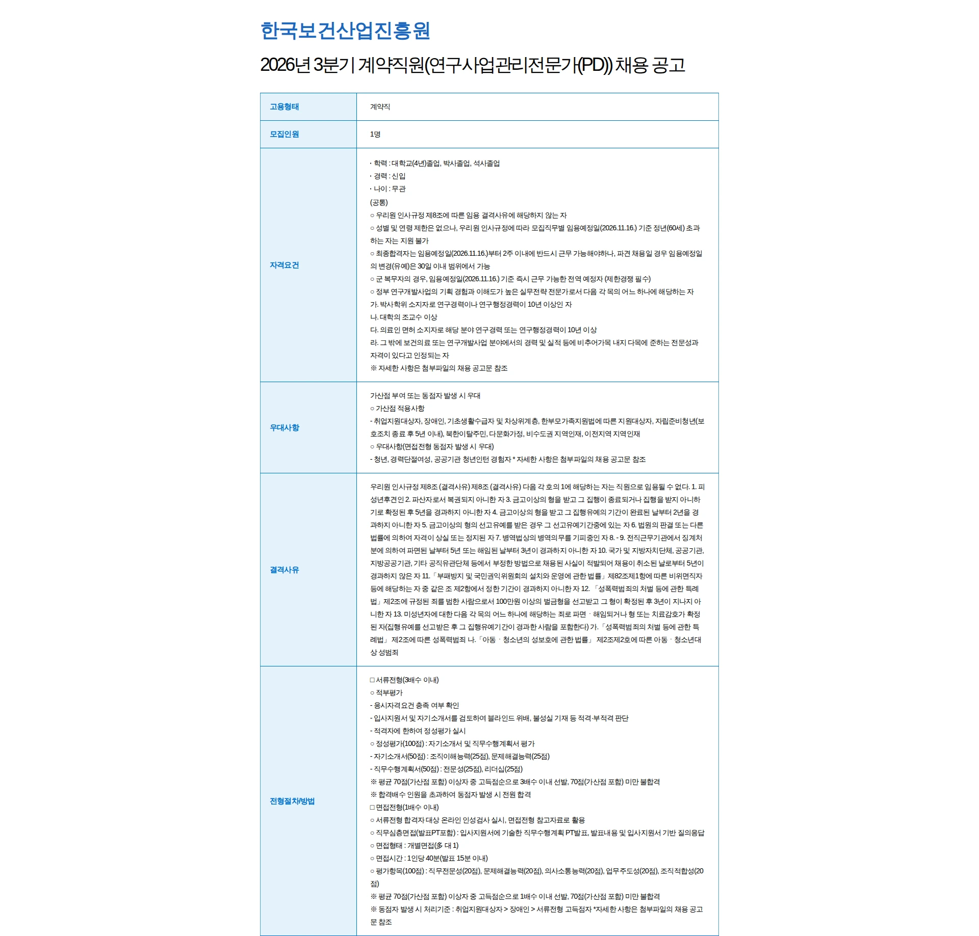 한국보건산업진흥원 2026년 3분기 계약직원(연구사업관리전문가(PD)) 채용 공고 채용공고