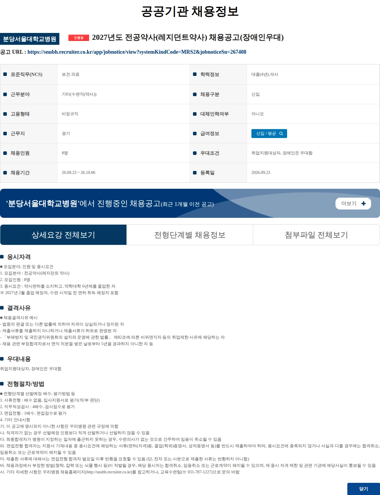 분당서울대학교병원 2027년도 전공약사(레지던트약사) 채용공고(장애인우대) 채용공고