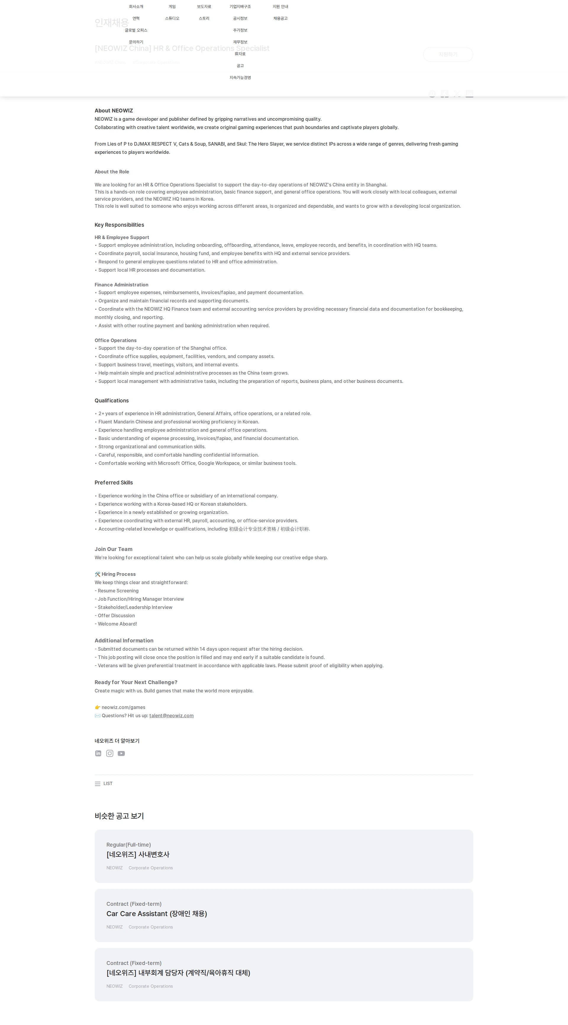 네오위즈 [NEOWIZ China] HR & Office Operations Specialist 채용공고