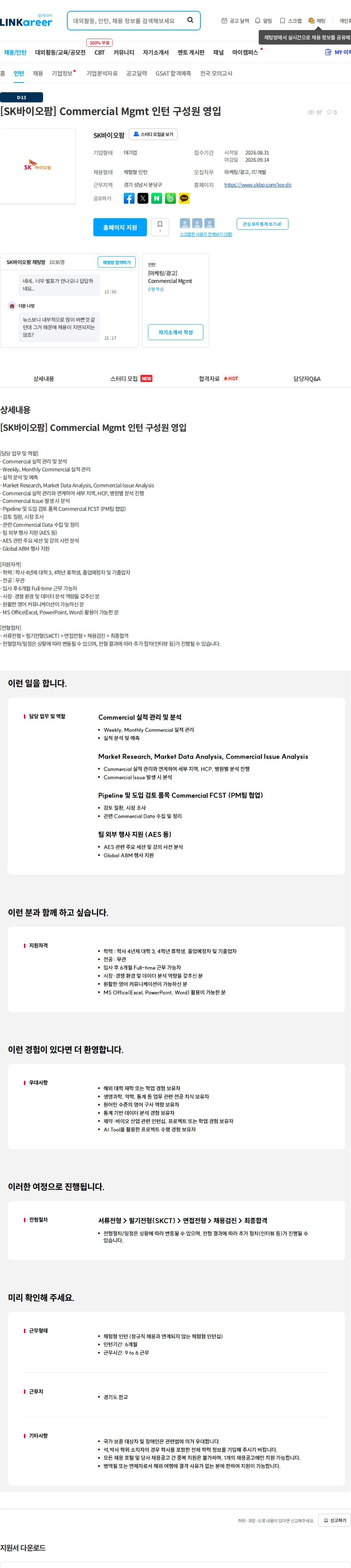 SK바이오팜 [SK바이오팜] Commercial Mgmt 인턴 구성원 영입 채용공고