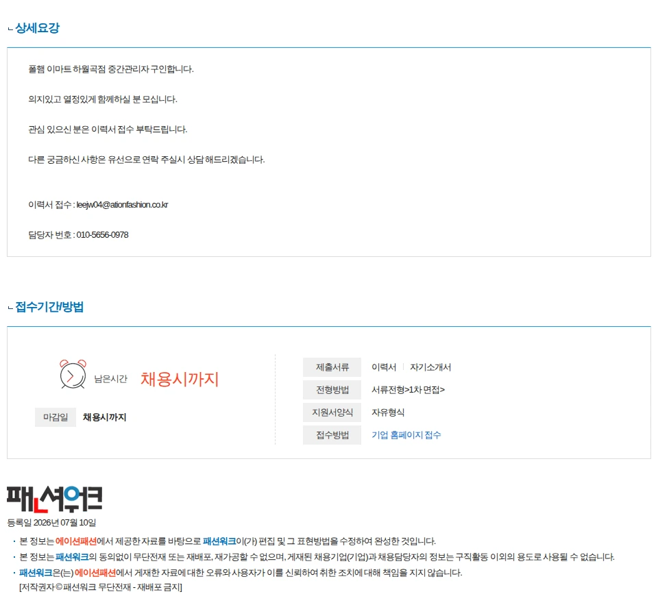 에이션패션 이마트하월곡 폴햄 중간관리 구인 채용공고
