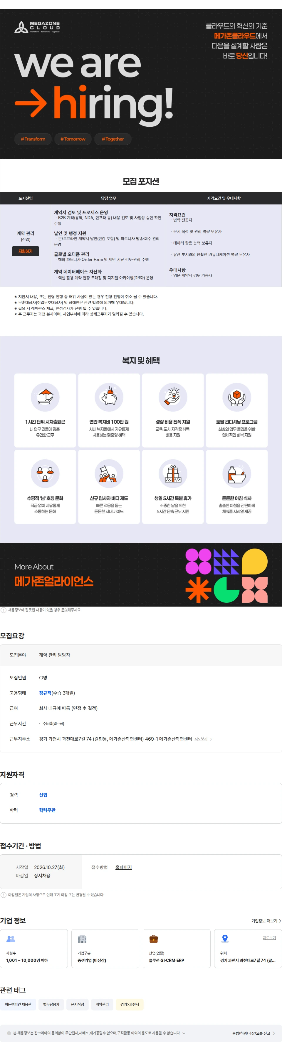 메가존클라우드 계약관리 담당자 채용공고