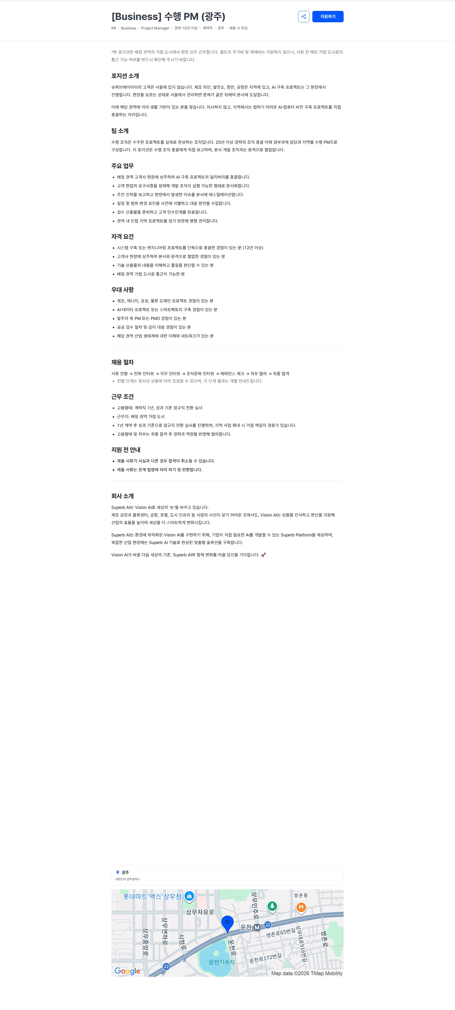 슈퍼브에이아이 [Business] 수행 PM (광주) 채용공고