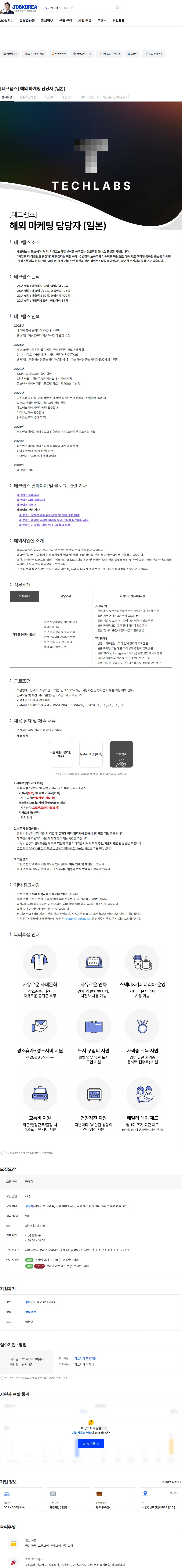 테크랩스 [테크랩스] 해외 마케팅 담당자 (일본) 채용공고
