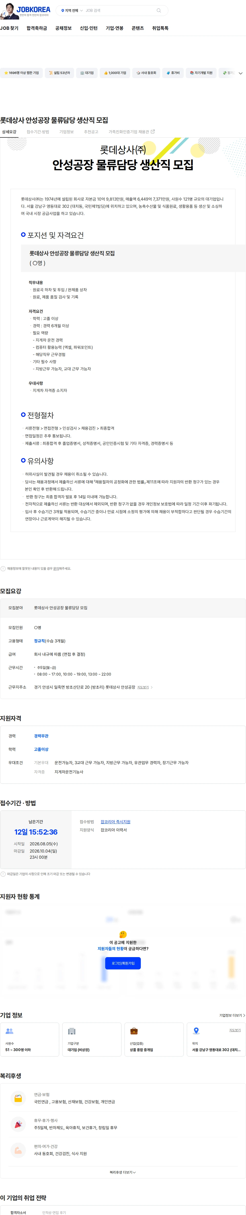 롯데상사 롯데상사 안성공장 물류담당 생산직 모집 채용공고