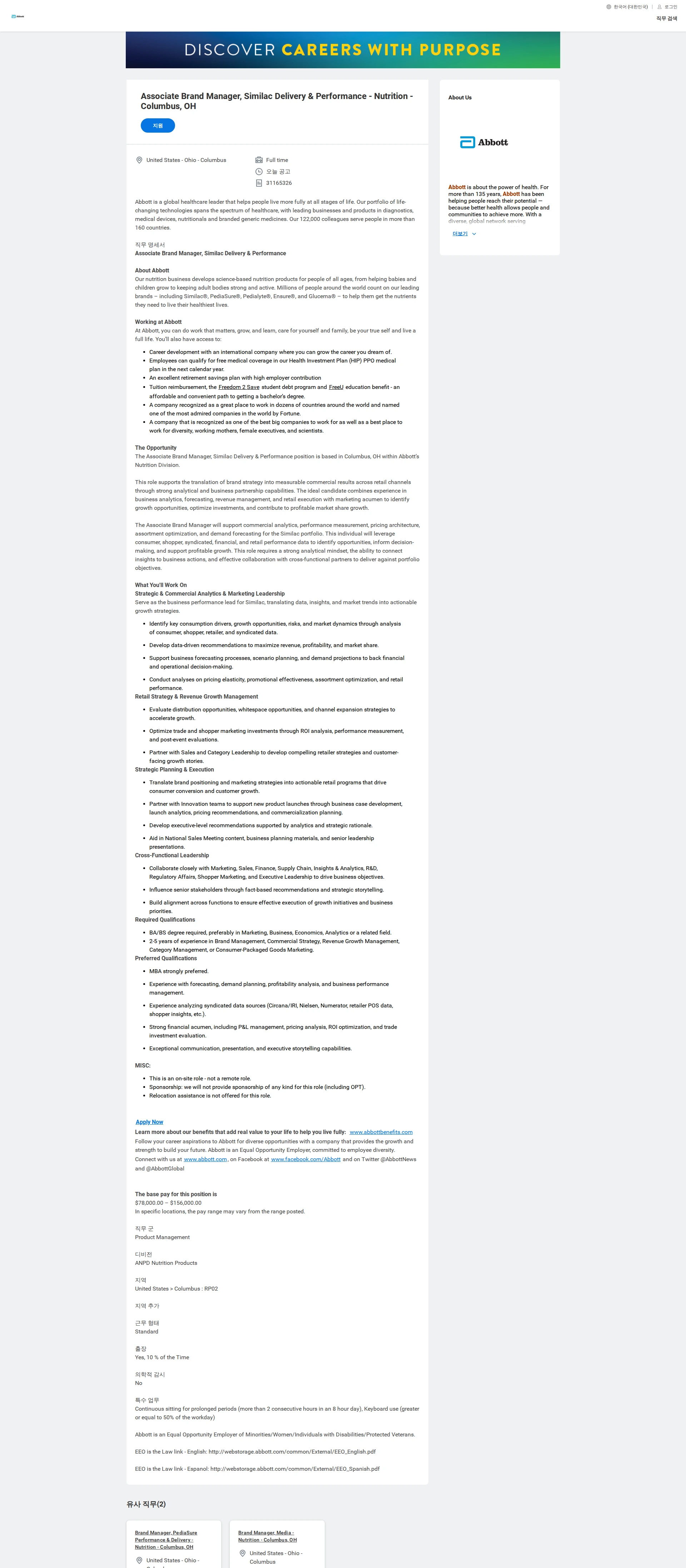 한국애보트 Associate Brand Manager, Similac Delivery & Performance - Nutrition - Columbus, OH 채용공고