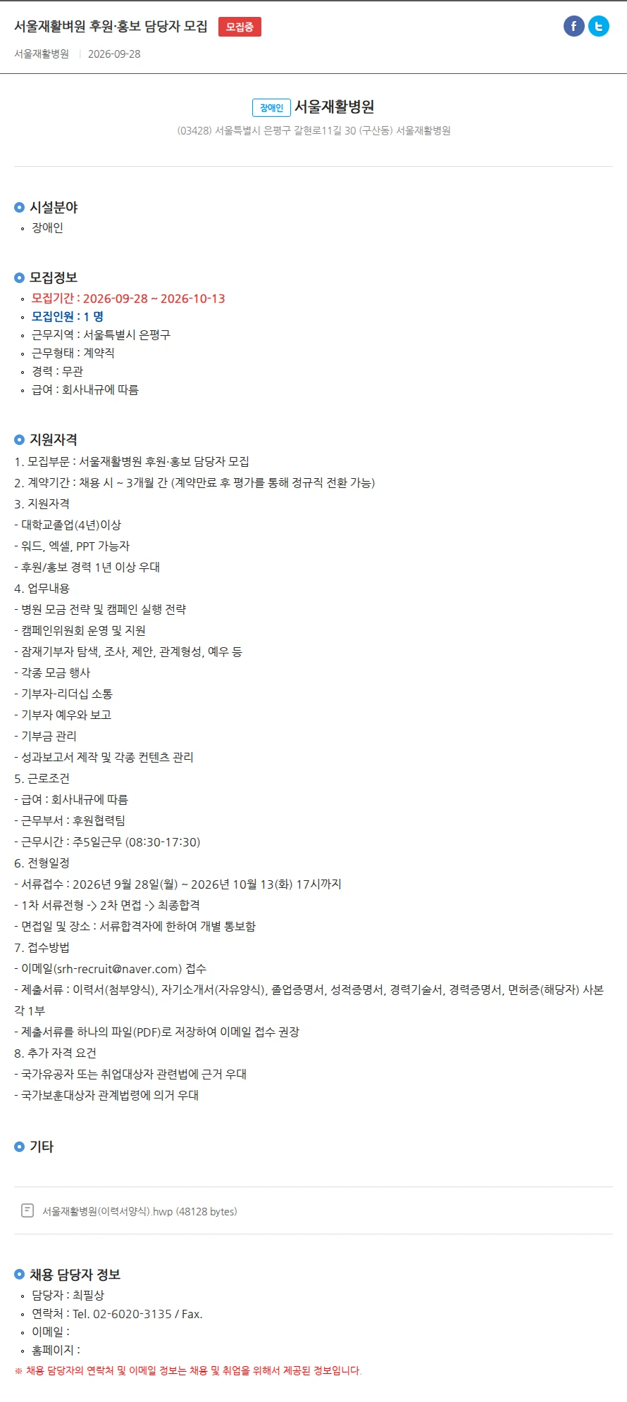 서울재활병원 서울재활벼원 후원·홍보 담당자 모집 채용공고