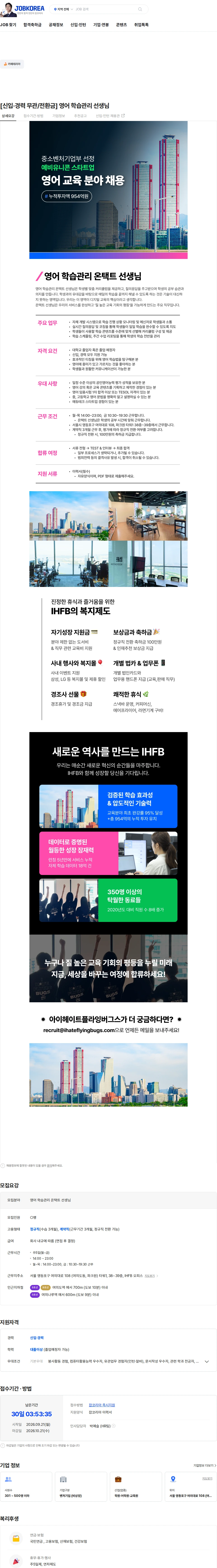 아이헤이트플라잉버그스 [신입·경력 무관/전환금] 영어 학습관리 선생님 채용공고