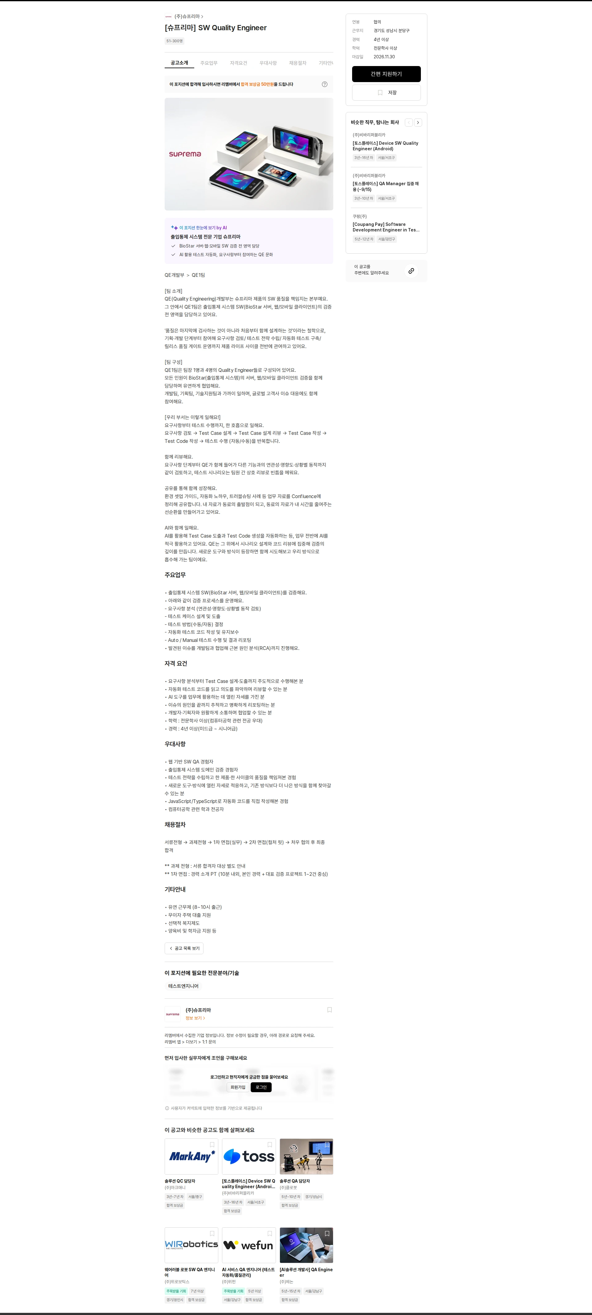 슈프리마 [슈프리마] SW Quality Engineer 채용공고