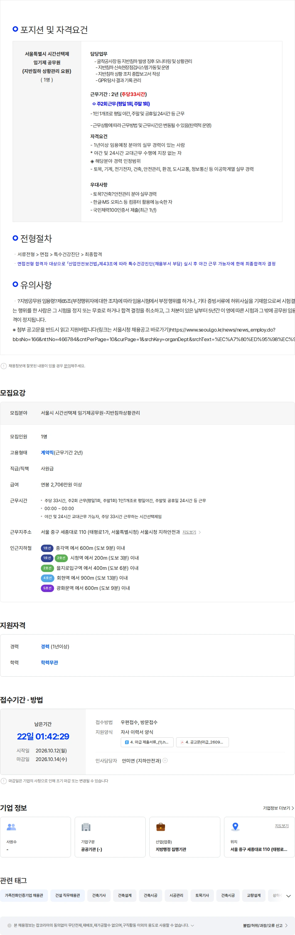 서울특별시 서울특별시 시간선택제 임기제 공무원(지반침하 상황관리요원, 마급) 채용공고