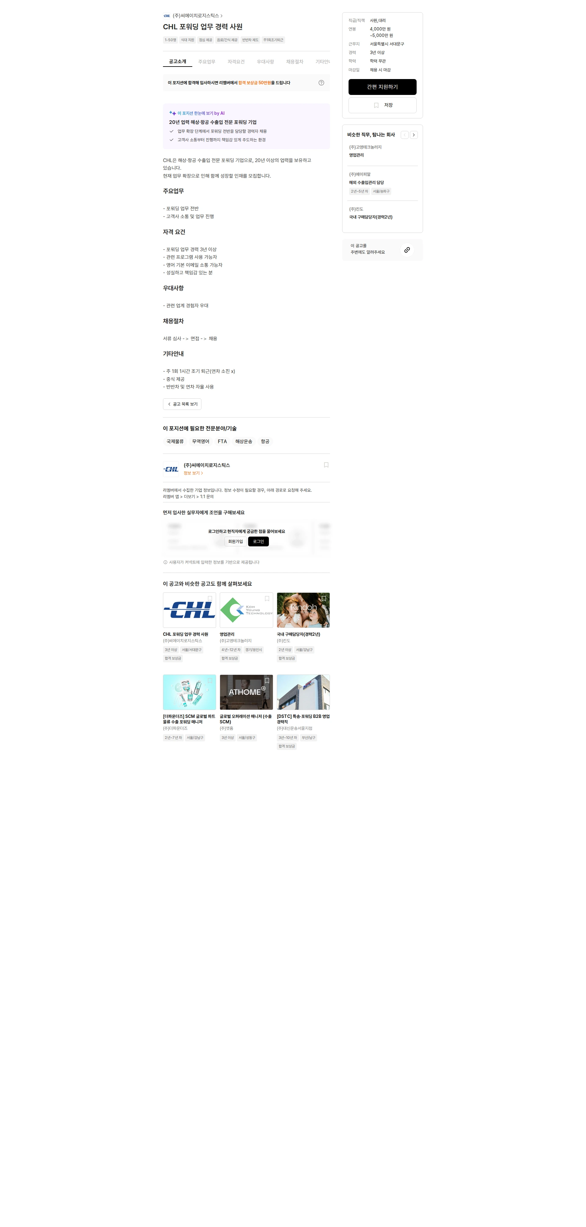 씨에이치로지스틱스 CHL 포워딩 업무 경력 사원 채용공고