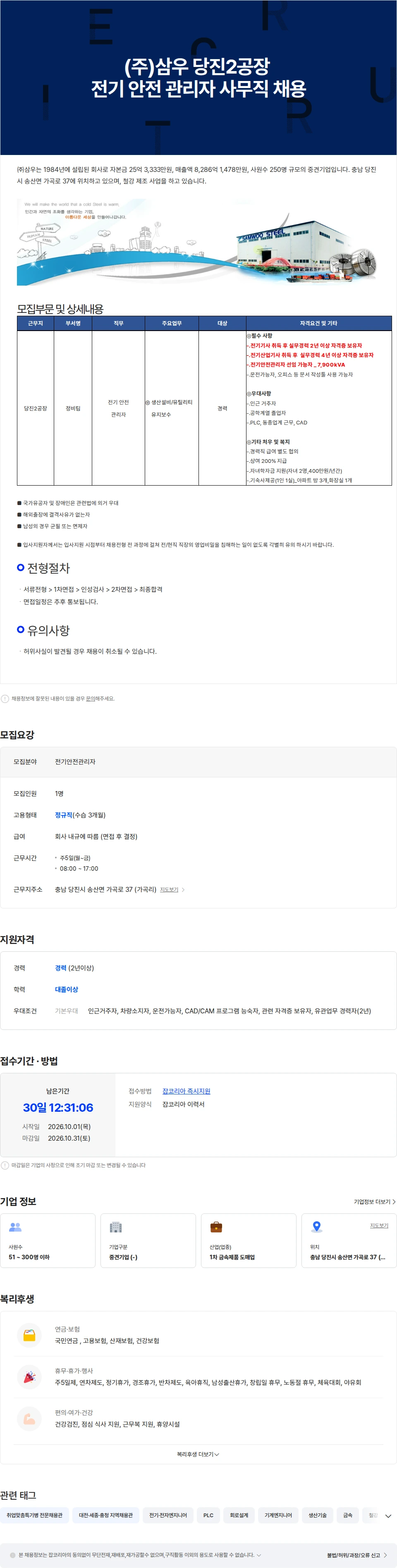 삼우종합건축사사무소 (주)삼우 당진2공장 전기 안전 관리자 사무직 채용 채용공고