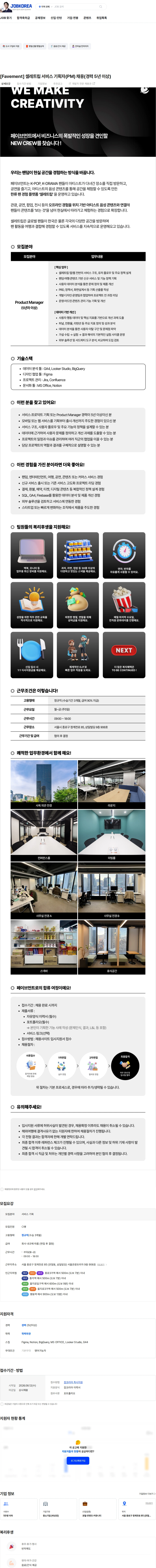 페이브먼트 [Favement] 셀레트립 서비스 기획자(PM) 채용(경력 5년 이상) 채용공고