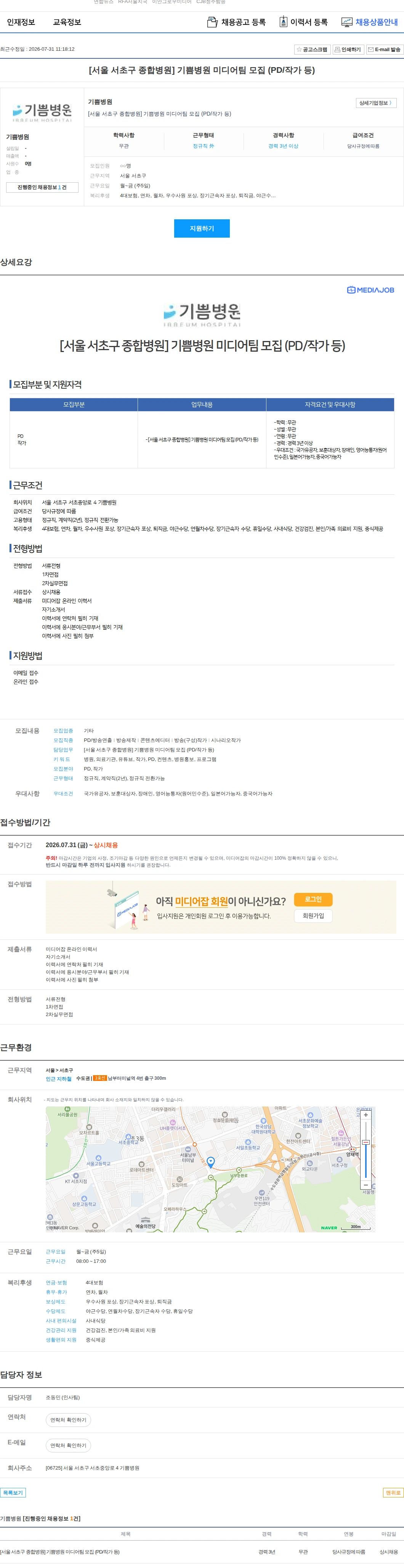 기쁨병원 [서울 서초구 종합병원] 기쁨병원 미디어팀 모집 (PD/작가 등) 채용공고