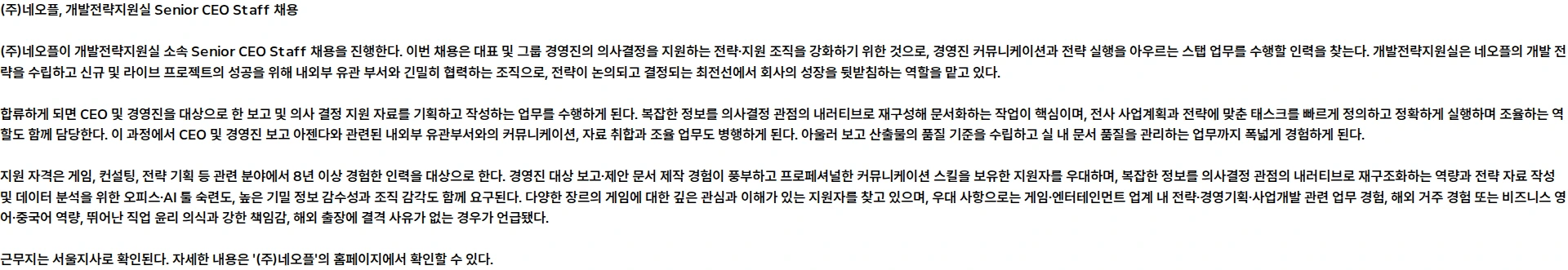 네오플 [개발전략지원실] Senior CEO Staff (근무지: 서울지사) 채용공고