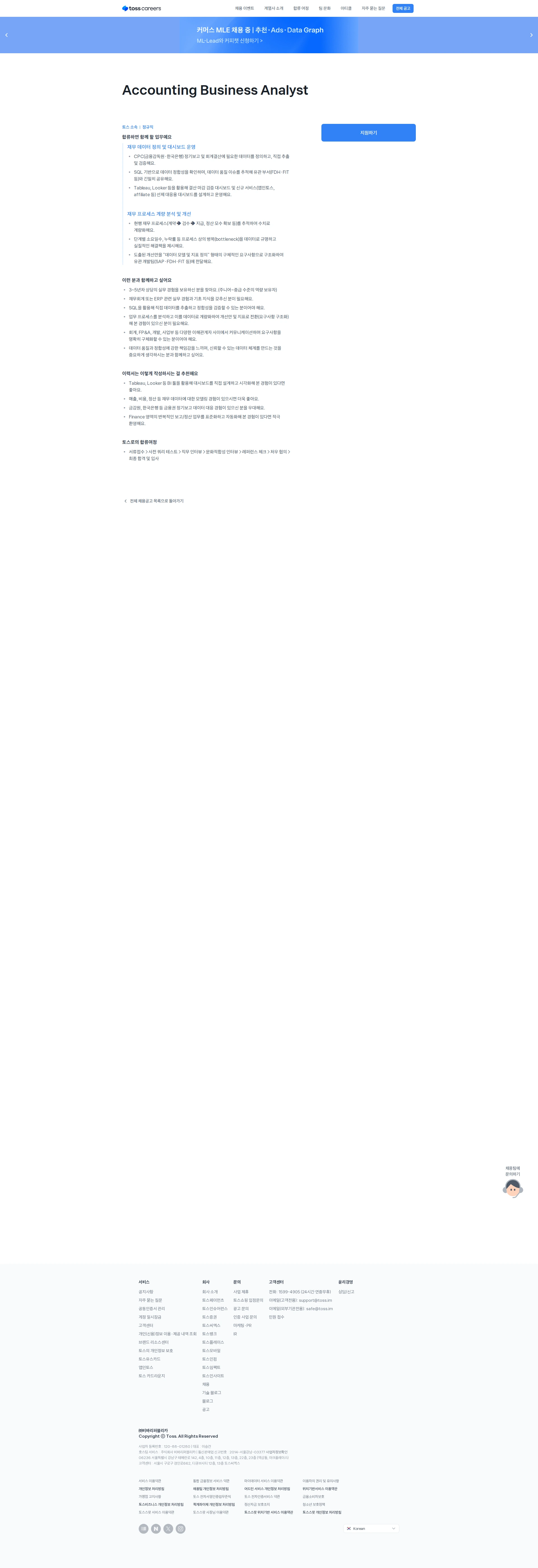 비바리퍼블리카 Accounting Business Analyst 채용공고