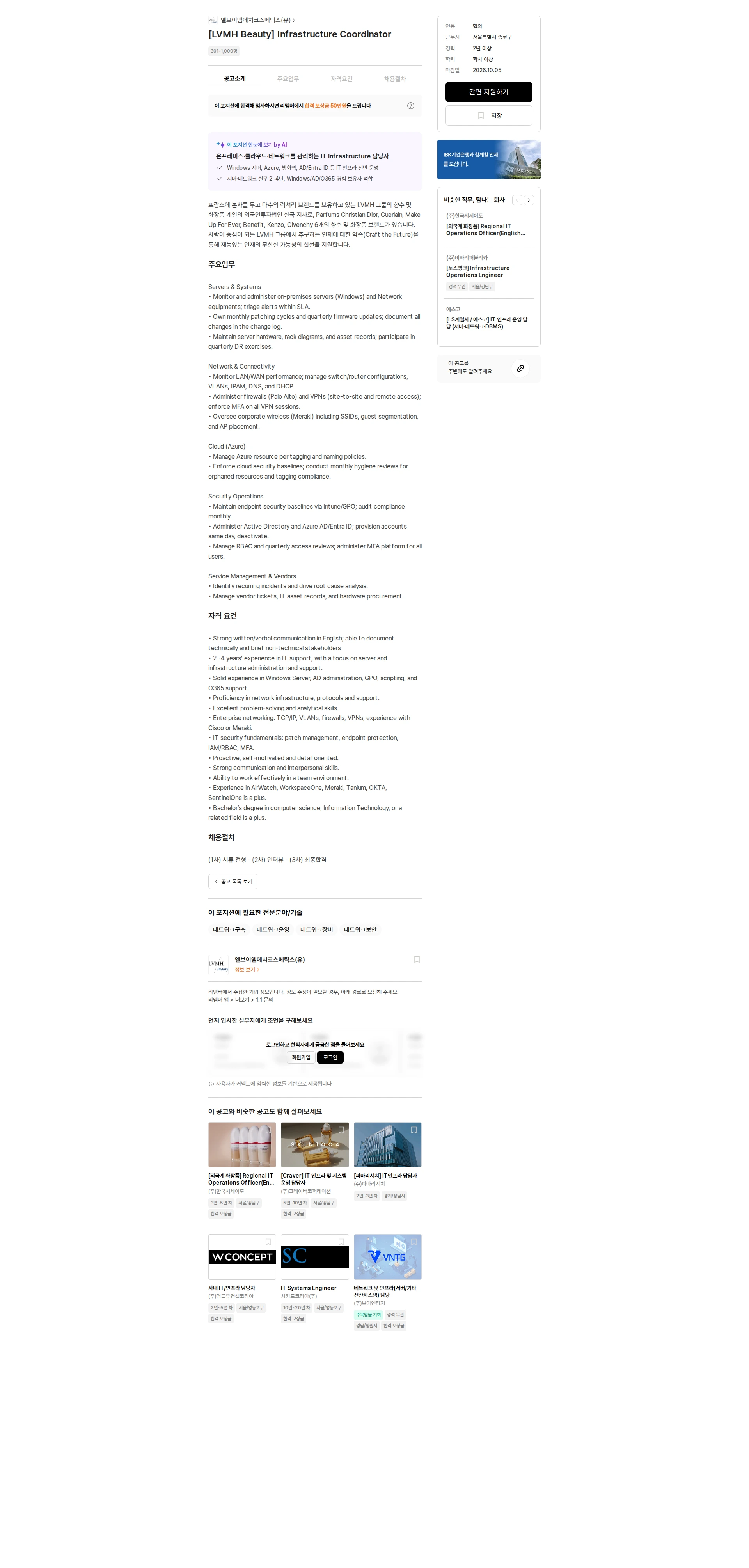 엘브이엠에치코스메틱스 [LVMH Beauty] Infrastructure Coordinator 채용공고