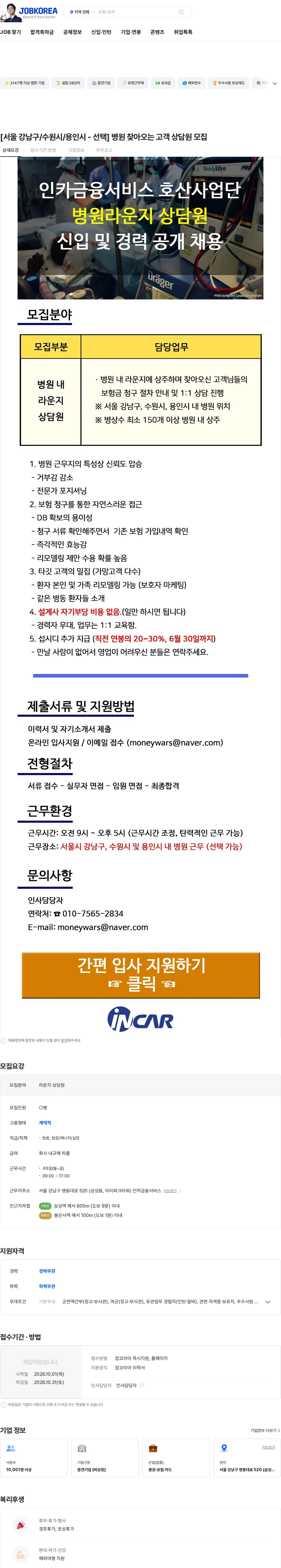 인카금융서비스 [서울 강남구/수원시/용인시 - 선택] 병원 찾아오는 고객 상담원 모집 채용공고