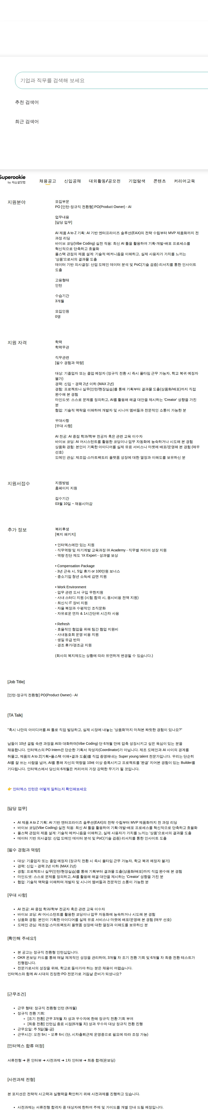 인터엑스 [인턴-정규직 전환형] PO(Product Owner) - AI 채용공고