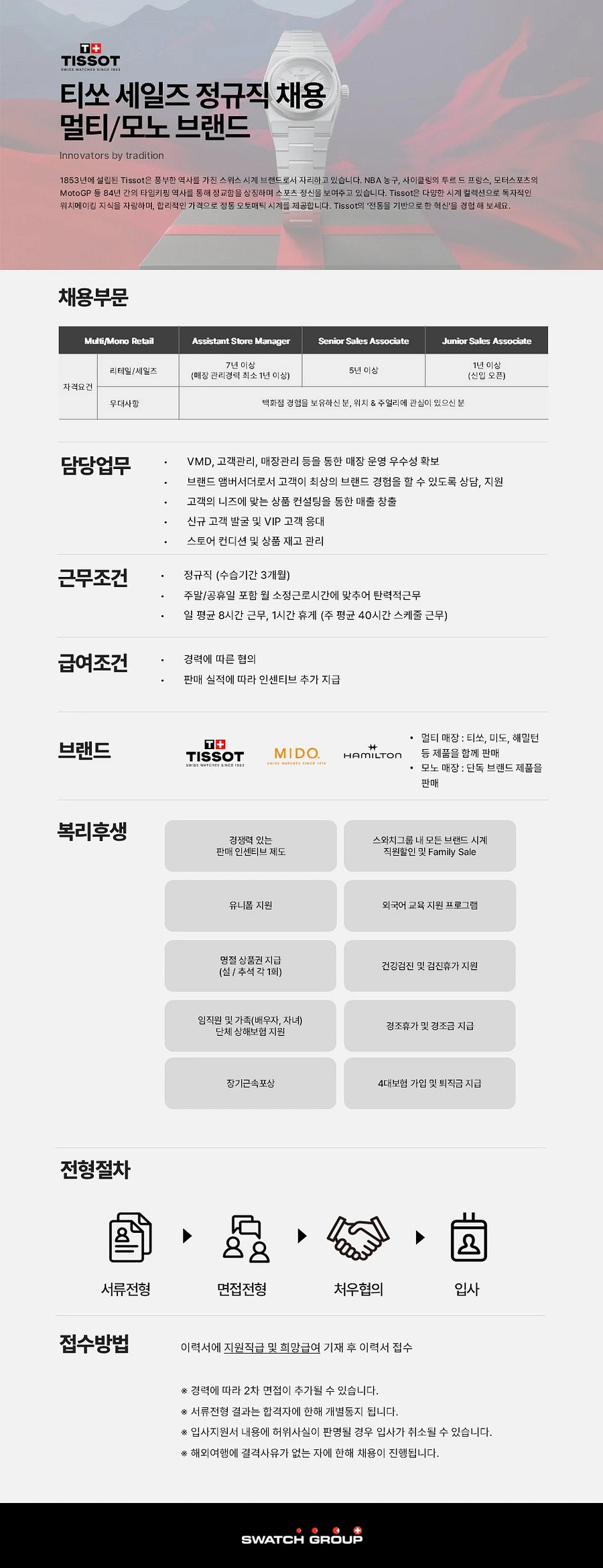 스와치그룹코리아 [티쏘 Tissot] 멀티/모노 세일즈 정규직 채용 (신입/경력) 채용공고