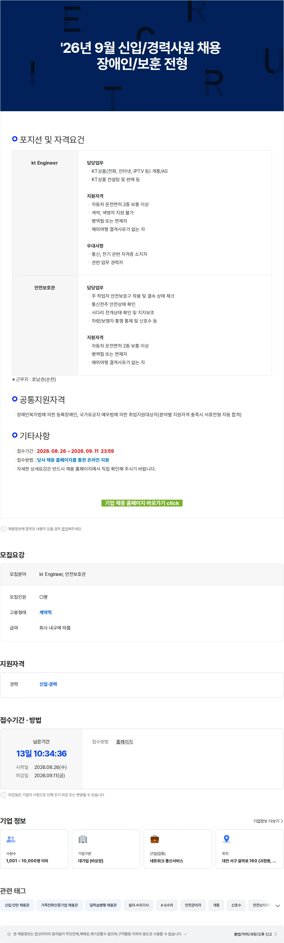 KT서비스남부 '26년 9월 신입/경력사원 채용 장애인/보훈 전형 채용공고