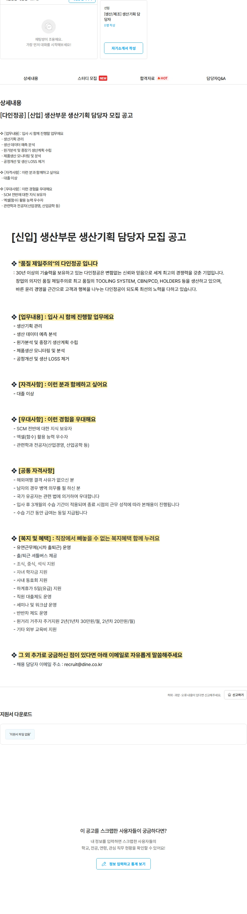 다인정공 [다인정공] [신입] 생산부문 생산기획 담당자 모집 공고 채용공고