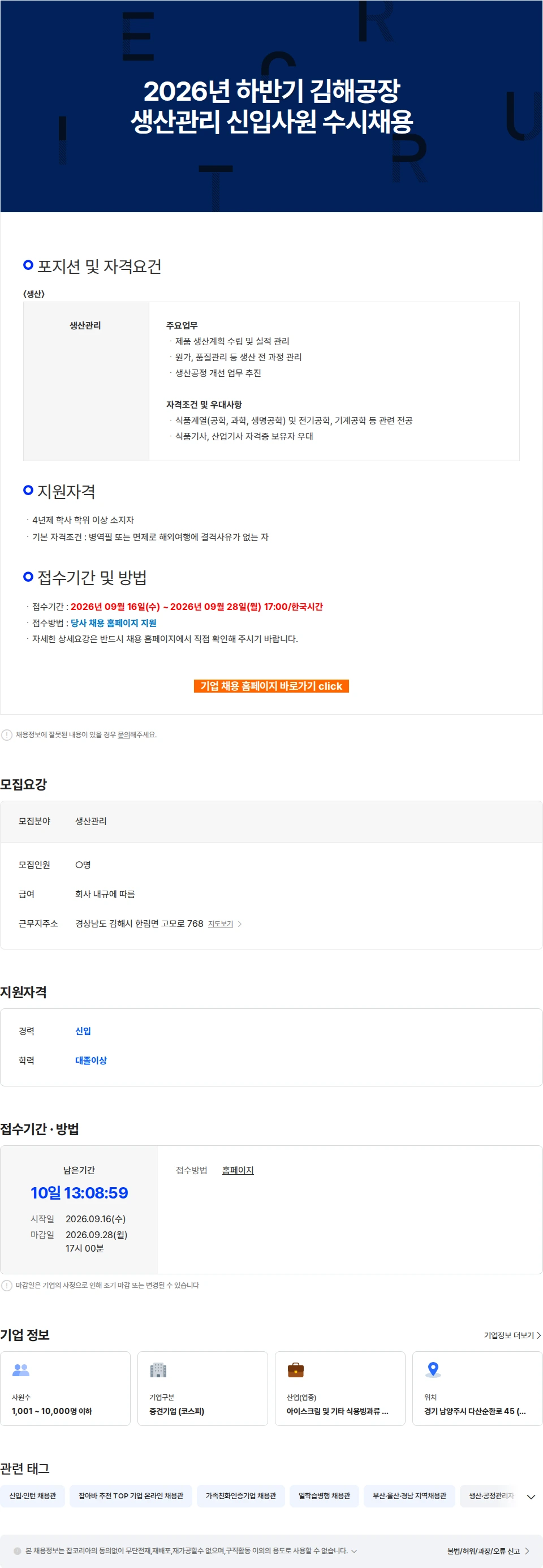 빙그레 2026년 하반기 김해공장 생산관리 신입사원 수시채용 채용공고