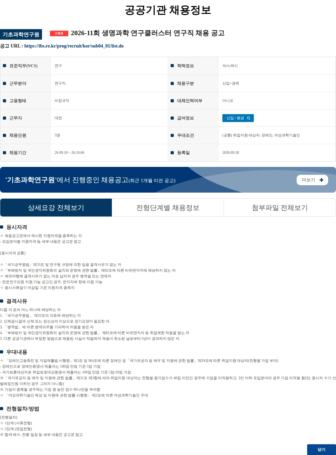 기초과학연구원 2026-11회 생명과학 연구클러스터 연구직 채용 공고 채용공고