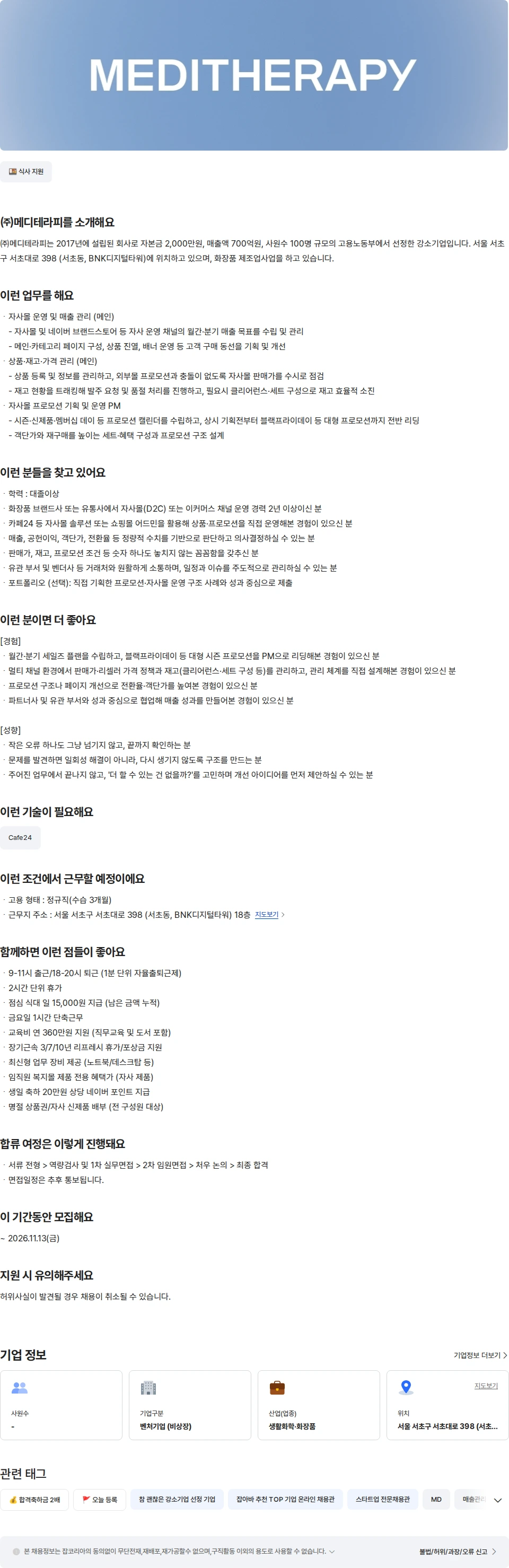 메디테라피 [메디테라피] 국내 자사몰/플랫폼 MD 채용공고