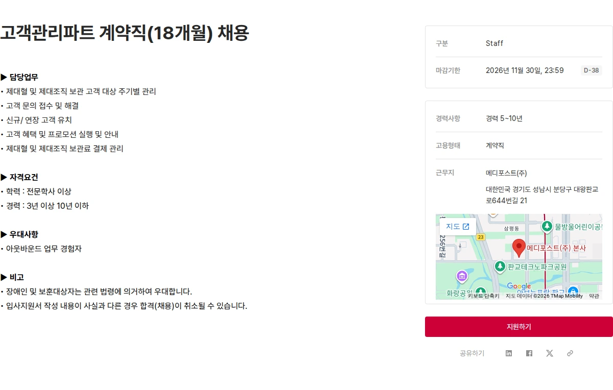 메디포스트 고객관리파트 계약직(18개월) 채용 채용공고