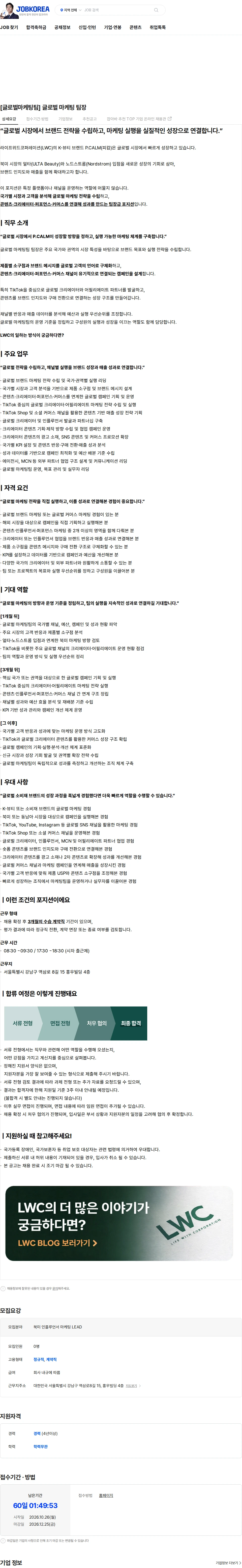 라이프위드코퍼레이션 [글로벌마케팅팀] 글로벌 마케팅 팀장 채용공고