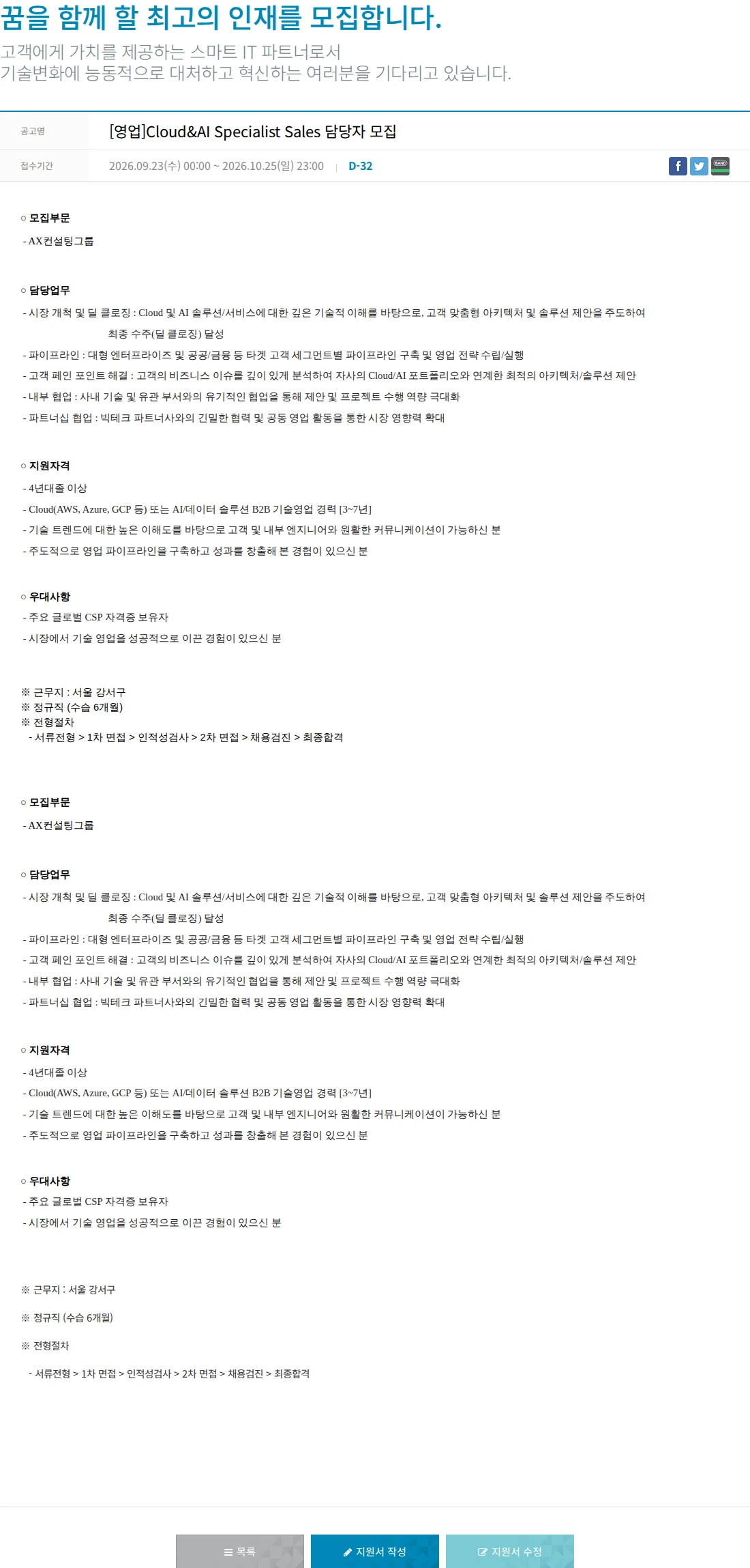 한진정보통신 [영업]Cloud&AI Specialist Sales 담당자 모집 채용공고