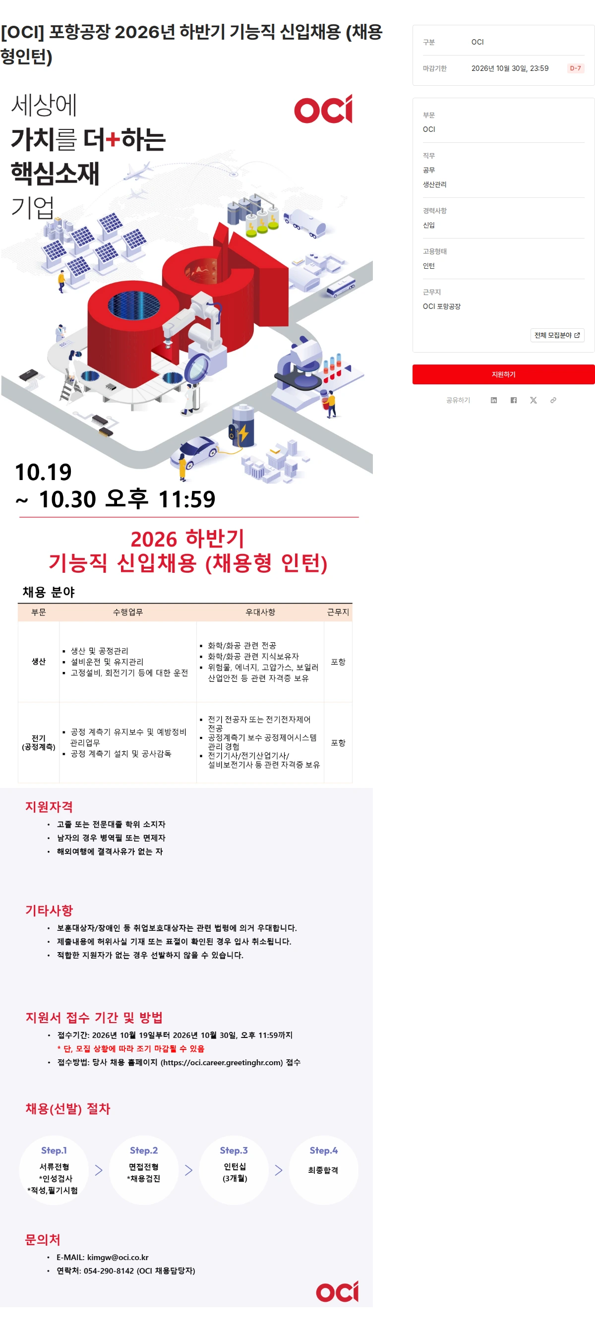 OCI [OCI] 포항공장 2026년 하반기 기능직 신입채용 (채용형인턴) 채용공고