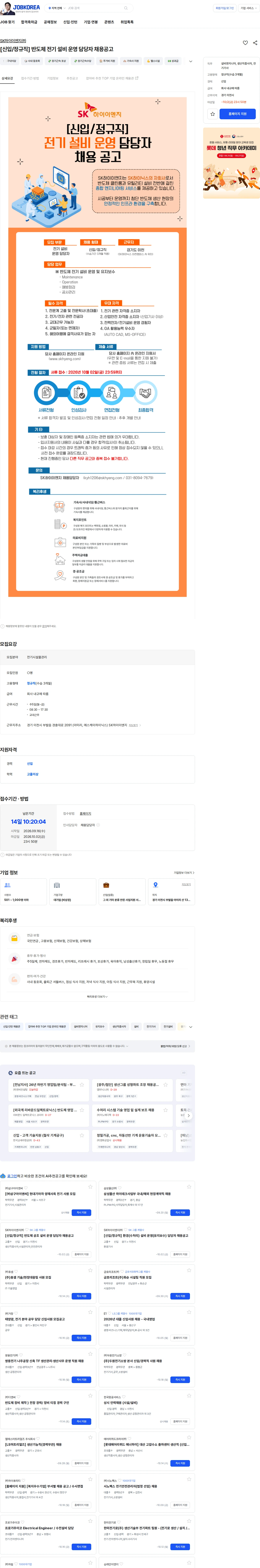 SK하이이앤지 [신입/정규직] 반도체 전기 설비 운영 담당자 채용공고 채용공고