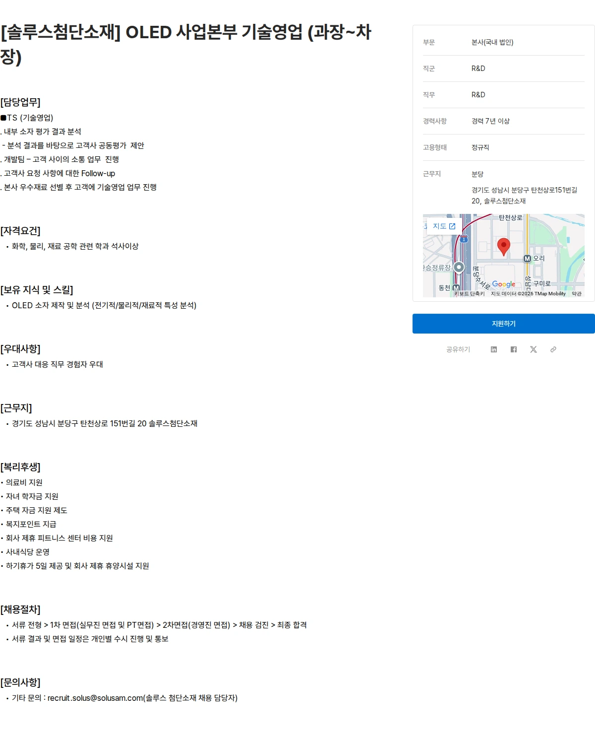 솔루스 첨단소재 [솔루스첨단소재] OLED 사업본부 기술영업 (과장~차장) 채용공고