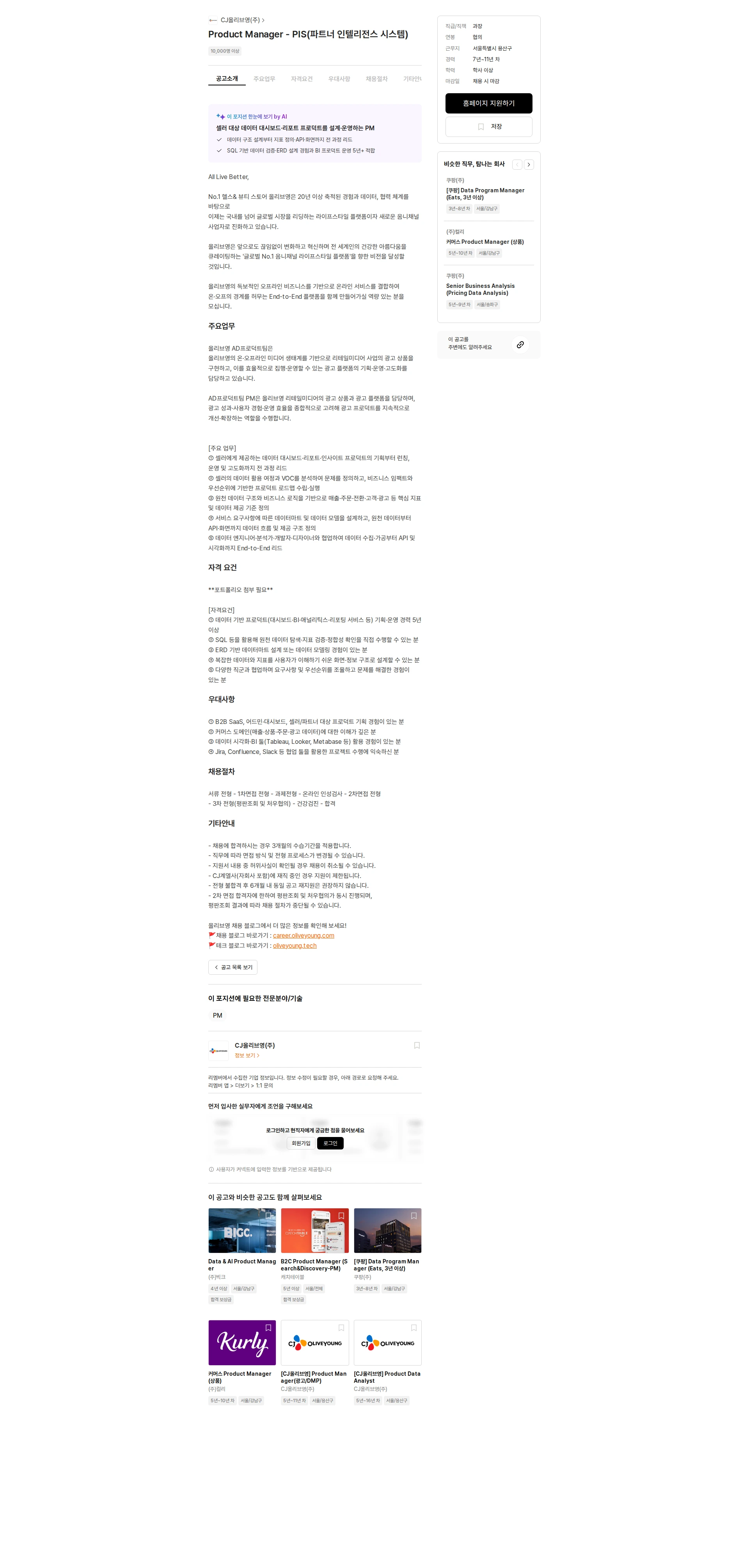 CJ올리브영 Product Manager - PIS(파트너 인텔리전스 시스템) 채용공고