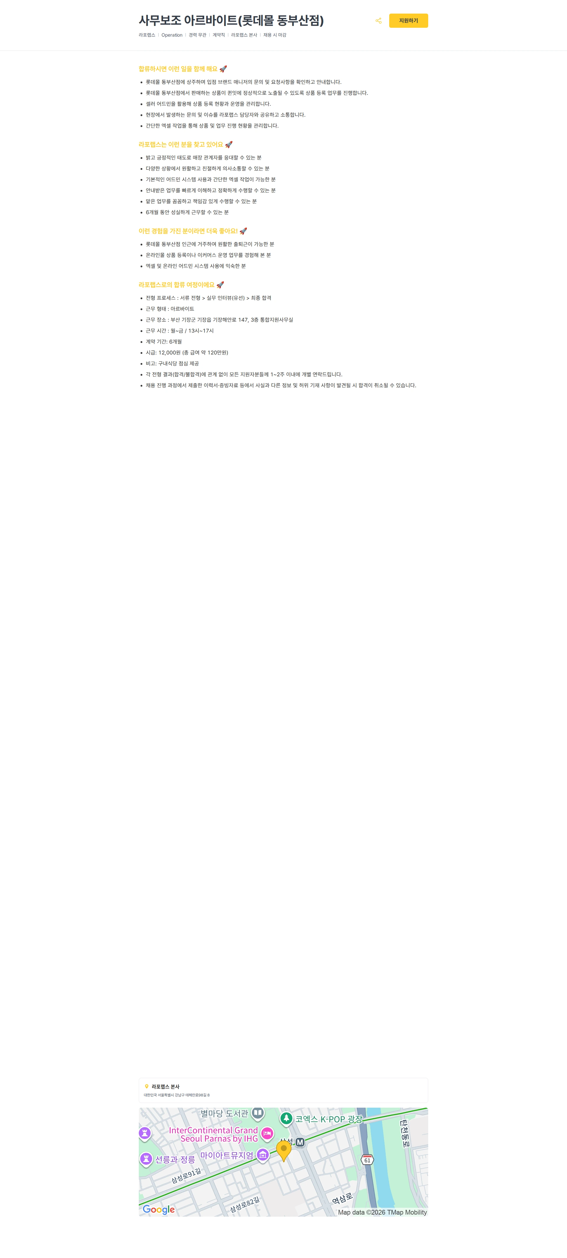 라포랩스 사무보조 아르바이트(롯데몰 동부산점) 채용공고